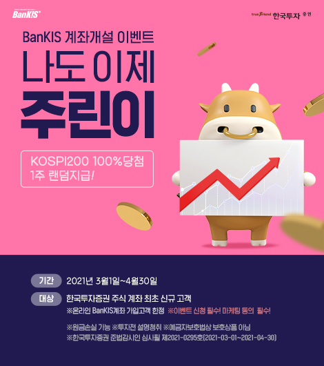 BanKIS 스마트폰 계좌개설 이벤트