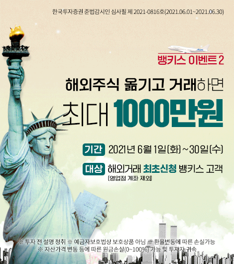 BanKIS 해외주식  최대 1000만원