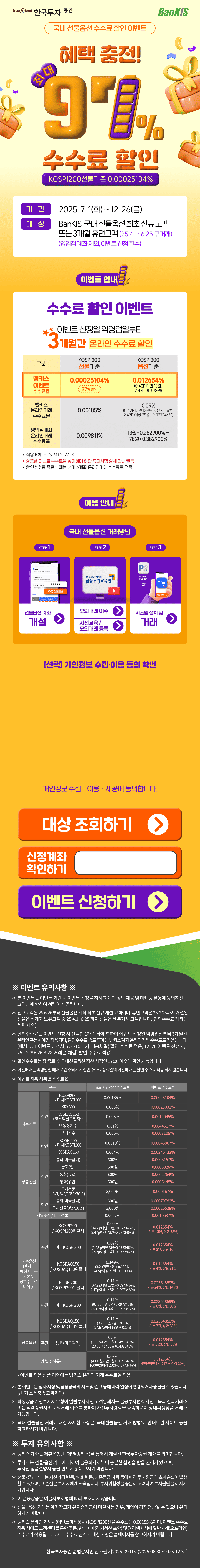 FY25 BanKIS 국내 선물옵션 수수료 할인 이벤트