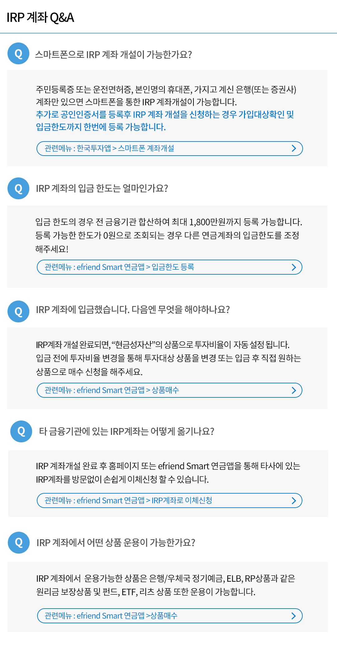 IRP 계좌 QnA