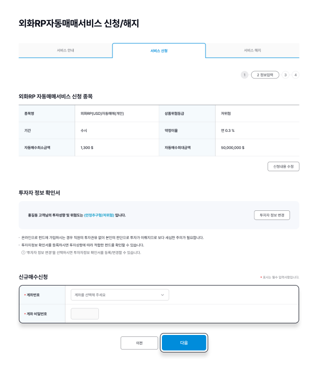 외화RP자동매매서비스 신청/해지 > 서비스 신청 > 2.정보입력 페이지 캡쳐 이미지