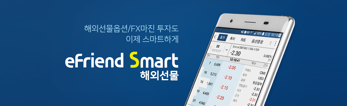 해외선물옵션/FX마진 투자도 이제 스마트하게 - eFriend Smart 해외선물