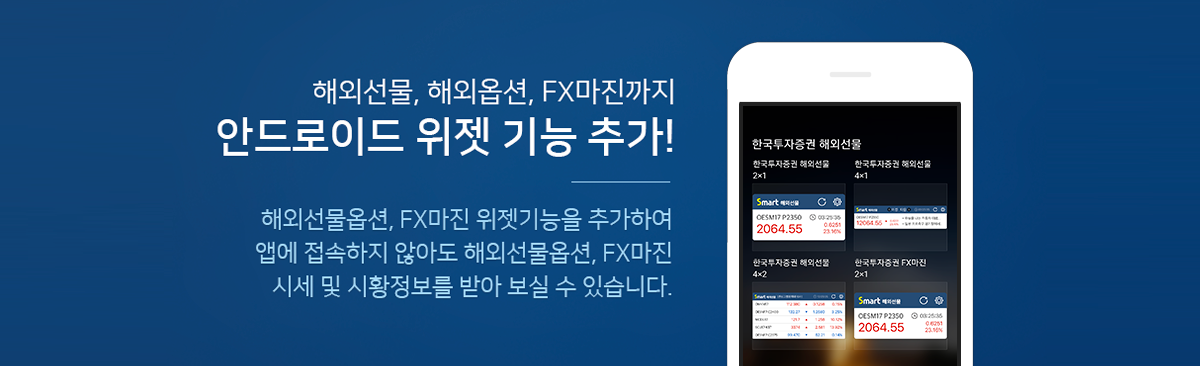 해외선물, 해외옵션, FX마진까지 안드로이드 위젯 기능 추가! - 해외선물옵션, FX마진 위젯기능을 추가하여 앱에 접속하지 않아도 해외선물옵션, FX마진 시세 및 시황정보를 받아 보실 수 있습니다.