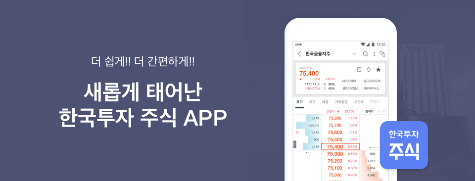 더 쉽게!! 더 간편하게!! 한국투자 주식 - 새롭게 태어난 한국투자 주식 APP