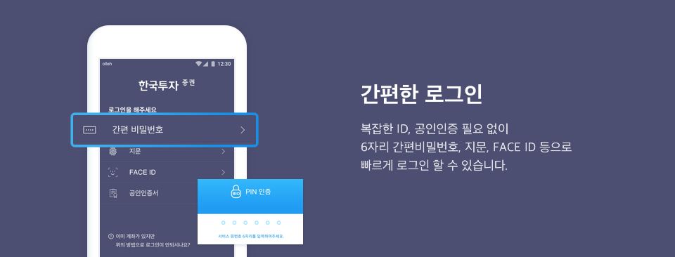 간편한 로그인 - 복잡한ID, 공동인증 필요 없이 6자리 간편비밀번호, 지문, FACE ID 등으로 빠르게 로그인 할 수 있습니다.