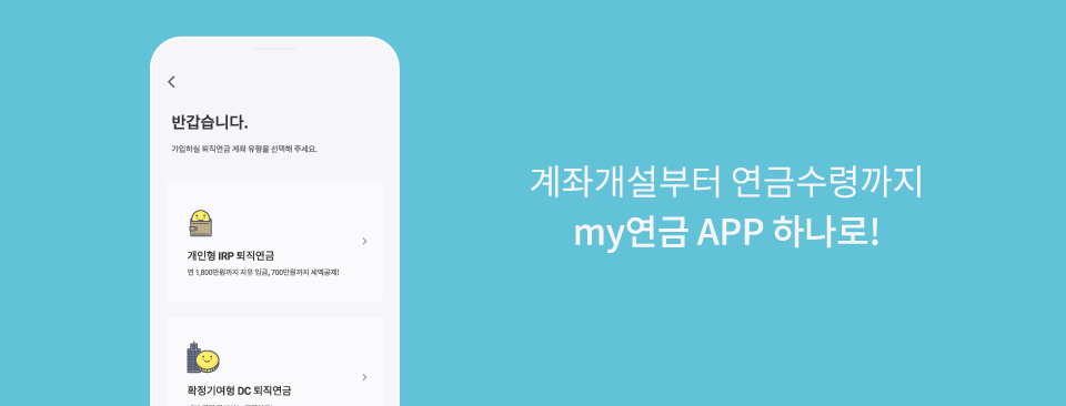 계좌개설부터 연금수령까지 my연금 APP 하나로!