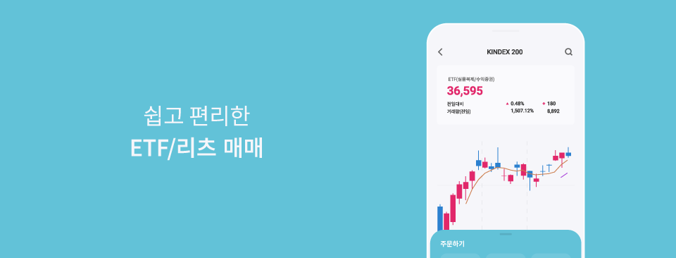 쉽고 편리한 ETF/리츠 매매