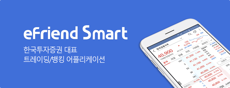 eFriend Smart - 한국투자증권 대표 트레이딩/뱅킹 어플리케이션